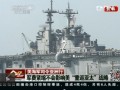 美海軍司令亞洲行：軍費(fèi)緊縮不影響“重返亞太”