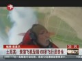 土耳其：表演飛機(jī)墜毀  60歲飛行員喪生