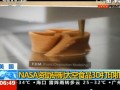 NASA資助研製太空食品3D列印機(jī)