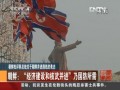 朝鮮：“經(jīng)濟建設和核武並進”乃國防所需