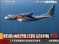 韓國擬購20余架新型海上巡邏機 防範朝鮮潛艇