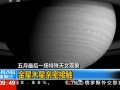 五月最後一場特殊天文現(xiàn)象：金星木星親密接觸