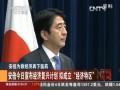 安倍為救經(jīng)濟(jì)再下猛藥：安倍今日宣佈經(jīng)濟(jì)復(fù)興計劃 擬成立“經(jīng)濟(jì)特區(qū)”