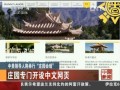 中美領導人將舉行“莊園會晤”：莊園專門開設中文網(wǎng)頁