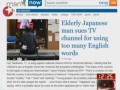 日本:外來詞用得太多  老人因看不懂節(jié)目怒告NHK