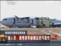 韓亞航空客機(jī)在美墜毀 救援人員：遇難者有被碾壓的可能性