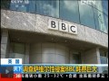 英國(guó)：調(diào)查薩維爾性侵案BBC耗費(fèi)巨大