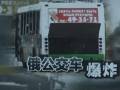 俄羅斯一公交車發(fā)生爆炸 6人死亡