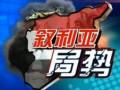 俄羅斯：試圖為第二次日內(nèi)瓦會議預(yù)定結(jié)果