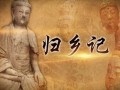 正陽古佛像返鄉(xiāng)記