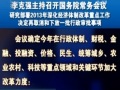 李克強(qiáng)主持召開國務(wù)院常務(wù)會議 研究部署2013年深化經(jīng)濟(jì)體制改革重點工作