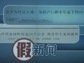 “申請(qǐng)助學(xué)貸款要蓋26個(gè)章”屬假新聞 假新聞再度炒作 社會(huì)影響惡劣