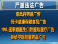 國家工商總局公佈一批嚴(yán)重違法廣告