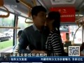 女孩公交上向陌生男投懷送抱稱一見鍾情