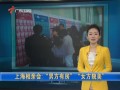 上海萬人相親大會：“男方有房”“女方貌美”