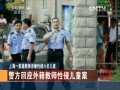 上海一美籍教師涉嫌性侵六名兒童 警方回應(yīng)外籍教師性侵兒童案