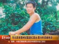 河北強姦殺人案：再審聶樹斌案疑似真兇  聶18年前被槍決