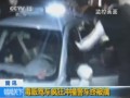 毒販駕車(chē)瘋狂衝撞警車(chē)終被擒