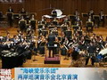 “海峽愛樂樂團(tuán)”兩岸巡演音樂會(huì)北京首演