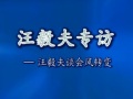 專訪——汪毅夫談會風轉(zhuǎn)變