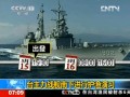 臺(tái)灣主力戰(zhàn)艦?zāi)舷逻M(jìn)行護(hù)漁演習(xí)