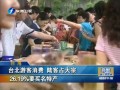 臺(tái)北遊客消費(fèi) 陸客佔(zhàn)大宗26%要買名特産