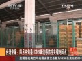 臺灣專家：四月中旬是H7N9禽流感防控關(guān)鍵時間點