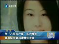 臺“雙屍案”或?yàn)榍闅?富商疑殺妻後遭情婦殺害