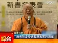 積極辦學(xué)彌補遺憾 星雲(yún)大師：社會萬物皆老師