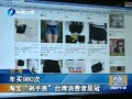 年買980次 淘寶“剁手族”臺灣消費(fèi)者居冠