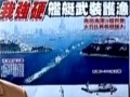 臺(tái)灣派出3艘武裝艦艇護(hù)漁 噸位武器優(yōu)於菲艦