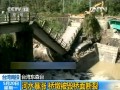 臺(tái)灣南投：河水暴漲 橋墩被毀橋面斷裂