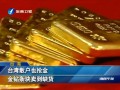 臺灣散戶也搶金 金鑽條塊賣到缺貨