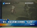 新北：櫃姐當(dāng)街遭兄弟檔熊抱“扛上車”