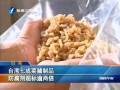 臺(tái)灣七成菜脯製品防腐劑超標(biāo)逾兩倍