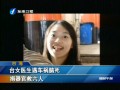 臺(tái)女醫(yī)生遇車禍腦死 捐器官救六人