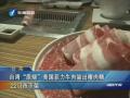 臺(tái)灣“原燒”美國(guó)菲力牛肉驗(yàn)出瘦肉精 22門市下架