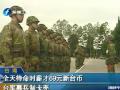 全天待命時薪才69元新臺幣 臺軍募兵卡殼