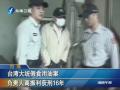 臺灣大統(tǒng)假食用油案負(fù)責(zé)人高振利獲刑16年