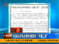 中國眾多熱點事件調(diào)查成“爛尾工程” 官方熱回應(yīng)冷調(diào)查