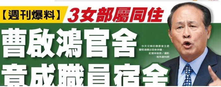 臺灣高官被曝與3名女秘書同住，揭民進黨派系廝殺內(nèi)幕