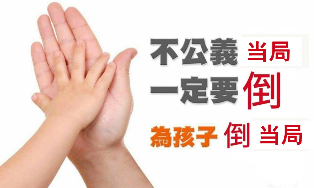 臺網(wǎng)友改圖反擊“行政院”：不公義當(dāng)局一定要倒