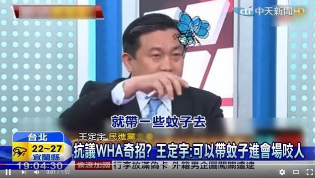 王定宇建議帶臺(tái)灣蚊去WHA會(huì)場(chǎng)咬人抗議。(截圖自中天新聞)