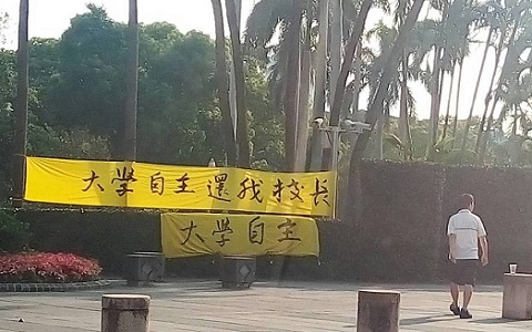 管中閔案準(zhǔn)駁倒計(jì)時(shí) 臺(tái)大懸布條“大學(xué)自主還我校長(zhǎng)”