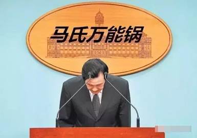 【深度長文】論“馬氏萬能鍋”對民進黨的重要性