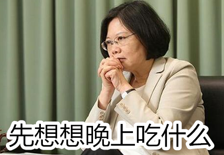 民進(jìn)黨“絕食達(dá)人”排行榜 最狠的竟然是蔡英文