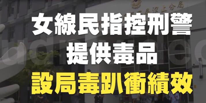 　為衝績效？ 新北市偵查隊長遭控教唆女線人設(shè)局開毒趴