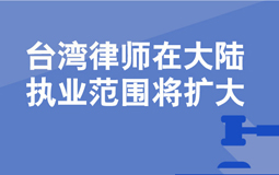 臺灣律師在大陸執(zhí)業(yè)範圍將擴大