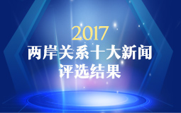 2017年兩岸關(guān)係十大新聞評選結(jié)果