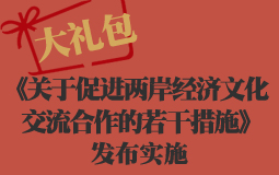 大禮包！《關於促進兩岸經濟文化交流合作的若干措施》發(fā)佈實施